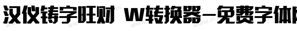 汉仪铸字旺财 W转换器字体转换